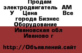 Продам электродвигатель 4АМ200L4У3 › Цена ­ 30 000 - Все города Бизнес » Оборудование   . Ивановская обл.,Иваново г.